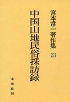 宮本常一著作集第23巻　中国山地民俗採訪録