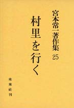 宮本常一著作集第25巻　村里を行く