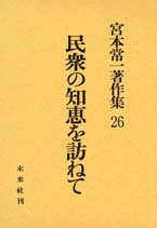 宮本常一著作集第26巻　民衆の知恵を訪ねて