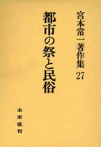 宮本常一著作集第27巻　都市の祭と民俗