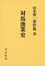 宮本常一著作集第28巻　対馬漁業史