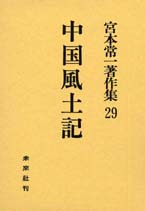 宮本常一著作集第29巻　中国風土記