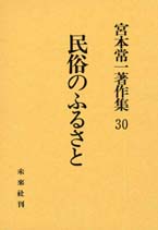 宮本常一著作集第30巻　民俗のふるさと