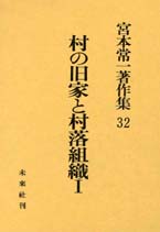 宮本常一著作集第32巻　村の旧家と村落組織　1