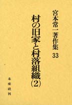 宮本常一著作集第33巻　村の旧家と村落組織　2