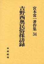 宮本常一著作集第34巻　吉野西奥民俗採訪録