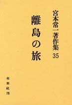 宮本常一著作集第35巻　離島の旅