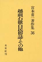 宮本常一著作集第36巻　越前石徹白民俗誌・その他