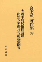 宮本常一著作集第39巻　大隅半島民俗採訪録･出雲八束郡片句浦民俗聞書