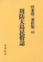 宮本常一著作集第40巻　周防大島民俗誌