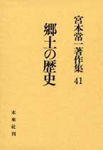 宮本常一著作集第41巻　郷土の歴史