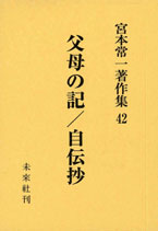 宮本常一著作集第42巻　父母の記／自伝抄