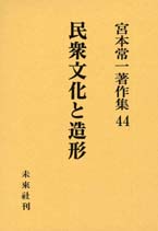 宮本常一著作集第44巻　民衆文化と造形