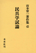 宮本常一著作集第45巻　民具学試論