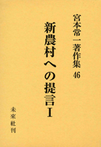 宮本常一著作集第46巻　新農村への提言I