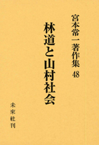 宮本常一著作集第48巻　林道と山村社会