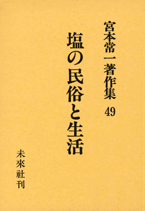 宮本常一著作集第49巻　塩の民俗と生活