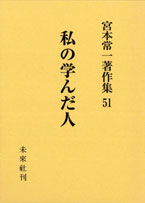 宮本常一著作集第51巻　私の学んだ人