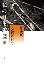 私の日本地図1　天竜川に沿って