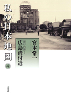 私の日本地図4　瀬戸内海 Ｉ　広島湾付近