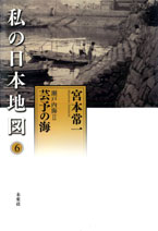 私の日本地図6　瀬戸内海 II　芸予の海