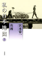 私の日本地図7　佐渡