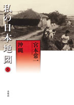 私の日本地図8　沖縄