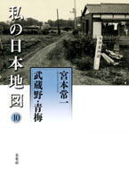 私の日本地図10　武蔵野・青梅