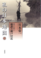 私の日本地図12　瀬戸内海 IV　備讃の瀬戸付近