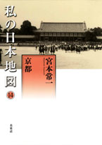 私の日本地図14　京都