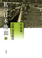 私の日本地図15　壱岐・対馬紀行