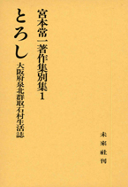 宮本常一著作集別集第1巻　とろし　大阪府泉北郡取石村生活誌