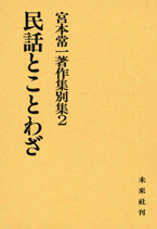 宮本常一著作集別集第2巻　民話とことわざ