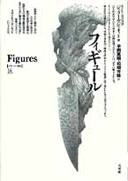 フィギュール - ジェラール・ジュネット 著 / 平岡篤頼 松崎芳隆