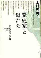 歴史家と母たち