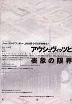 アウシュヴィッツと表象の限界