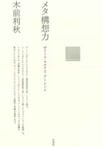 メタ構想力