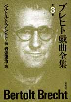 ブレヒト戯曲全集　第３巻