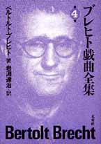 ブレヒト戯曲全集　第４巻