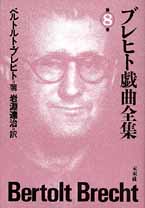 ブレヒト戯曲全集　第８巻