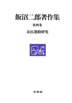 飯沼二郎著作集第四巻　市民運動研究