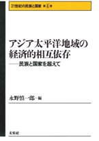 第４巻　アジア太平洋地域の経済的相互依存─民族と国家を超えて─