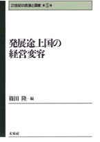 第５巻　発展途上国の経営変容