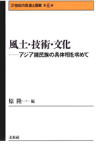 第６巻　風土･技術･文化─アジア諸民族の具体相を求めて─