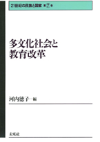 第７巻　多文化社会と教育改革