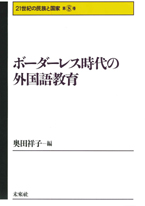 第８巻　ボーダーレス時代の外国語教育