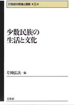 第11巻　少数民族の生活と文化