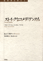 ストイックなコメディアンたち