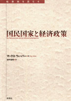 国民国家と経済政策