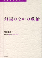 幻視のなかの政治